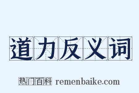 道力反义词是什么意思的图片
